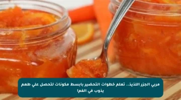 مربى الجزر اللذيذ.. تعلم خطوات التحضير بأبسط مكونات لتحصل على طعم يذوب في الفم!